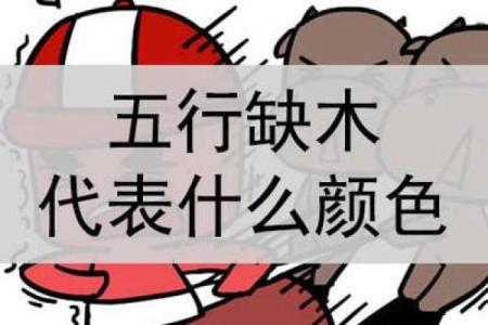 缺木命局的表现与提升运势的良方解析