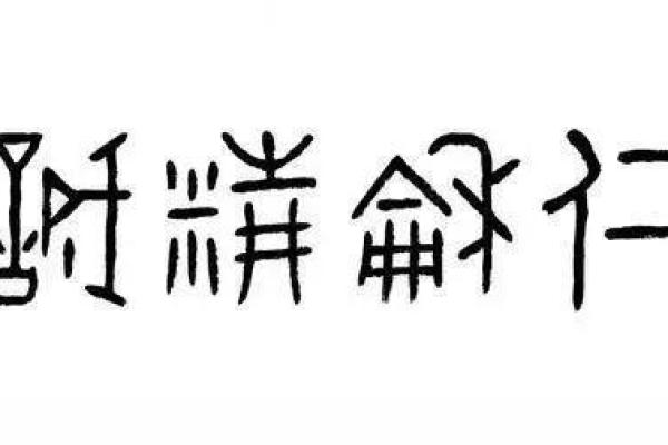 探索六白乾命的奥秘与人生指导