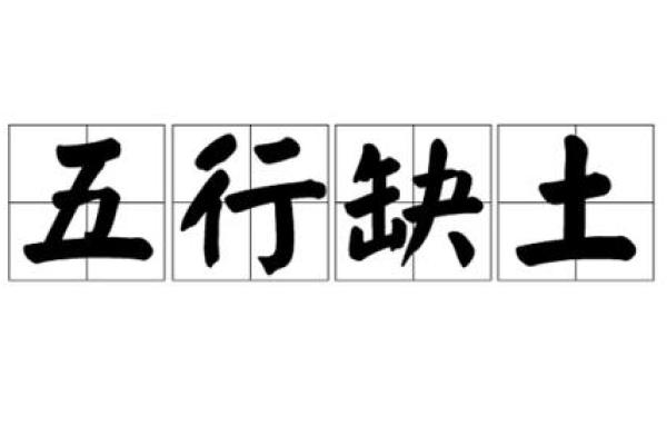 命理缺土，取个好名字的重要性与方法探讨