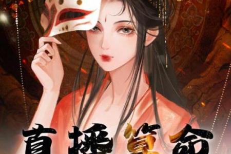命里承欢：探索命理与爱情的奇妙结合