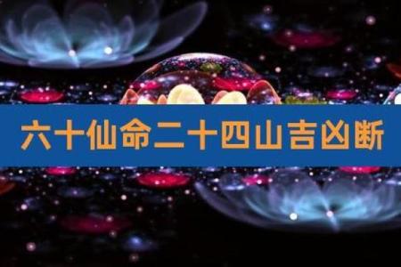 六十甲子仙命葬山向探秘:寻觅灵魂归属之路