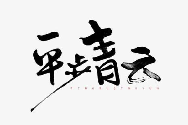 命里缺土？用成语化解助你平步青云！