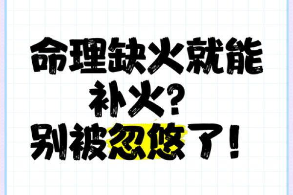 木猴缺火：命理解析与人生机遇