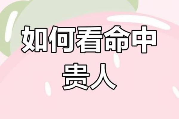 命理中的15个贵人象征与意义解读