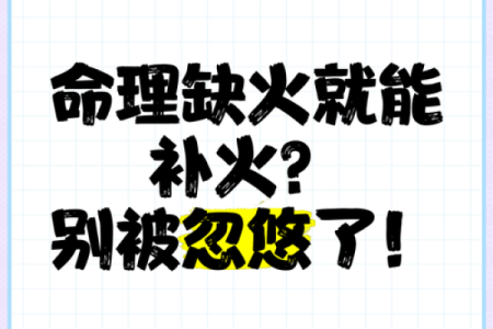 木猴缺火：命理解析与人生机遇
