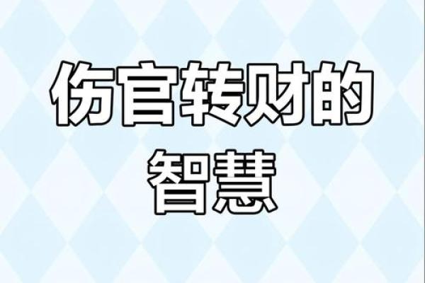 女命的伤官运势：如何化解与利用伤官之气