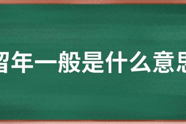 农历十月二十四日的命理解析：遇见命运的转折点