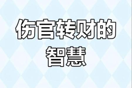 女命的伤官运势：如何化解与利用伤官之气