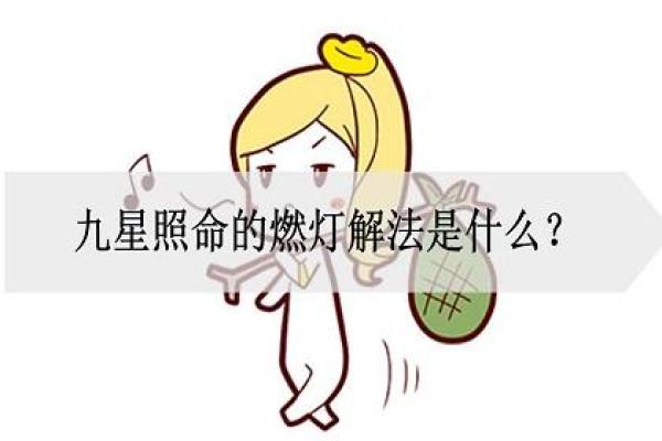 揭秘九星照命中的太阴星：内心的柔和与智慧之光