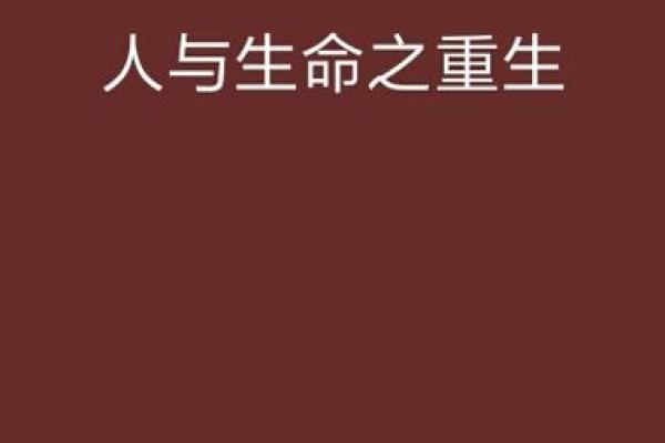 借丁还魂：命理中的奇妙揭示与生命重生的智慧