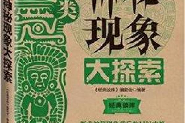 流年神煞：探索命理中的神秘现象与人生启示