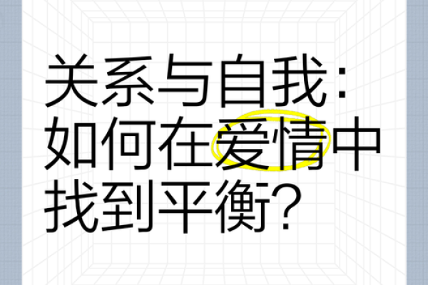 木命与其他命格的最佳婚配解析，找到爱情的平衡之道！
