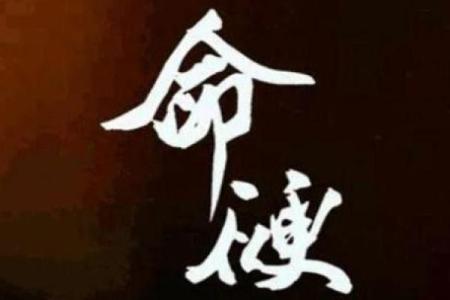 命硬克死母亲的命格解析：你了解其中的深意吗？