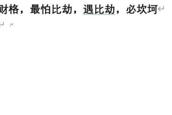 命理中的“劫”：如何理解与化解人生中的挑战