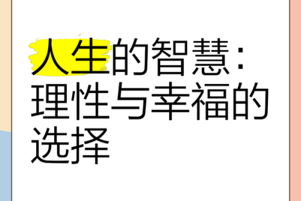居易以俟命：从生活的哲学看人生的智慧与耐心