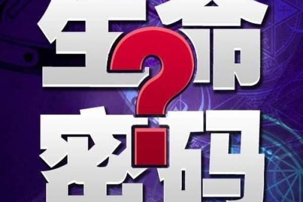 明天出生的人：解析命格与人生潜能的奥秘
