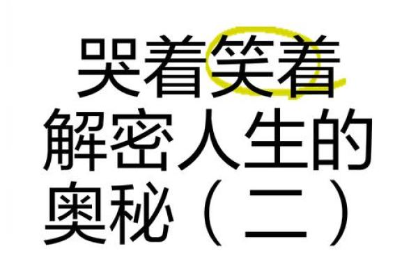 明天出生的人：解析命格与人生潜能的奥秘