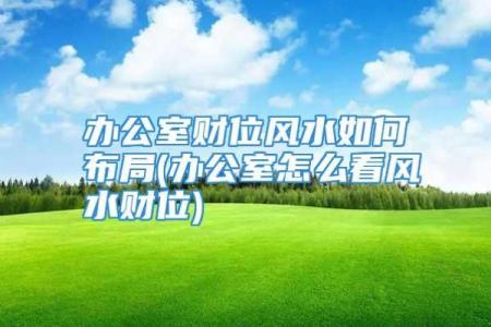 路旁土命的财位解析:如何善用风水布局提升财运!