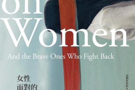 女子命从:她们的人生选择与命运的交织
