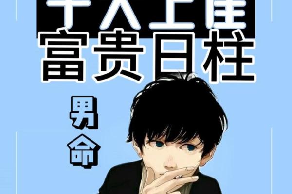男命日柱有天罡之义：揭开命理的神秘面纱