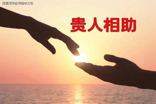 命理五行贵人解析：揭示你命中的贵人缘分与运势