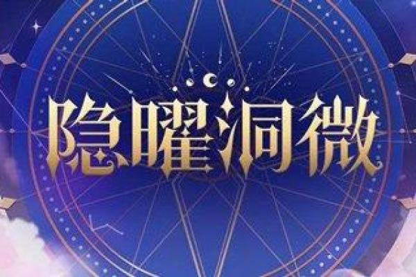 命运的迷雾：探寻最佳命格之道
