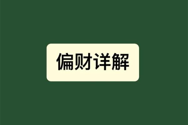 女命无偏财，内心的富足与追求的智慧