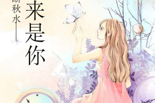命里有他，缘来是你：揭开爱情的神秘面纱