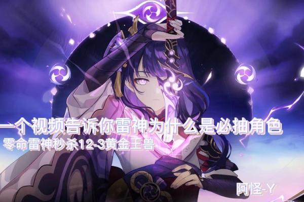 雷神零命与三命解析：理解角色能力与玩法的深刻差异