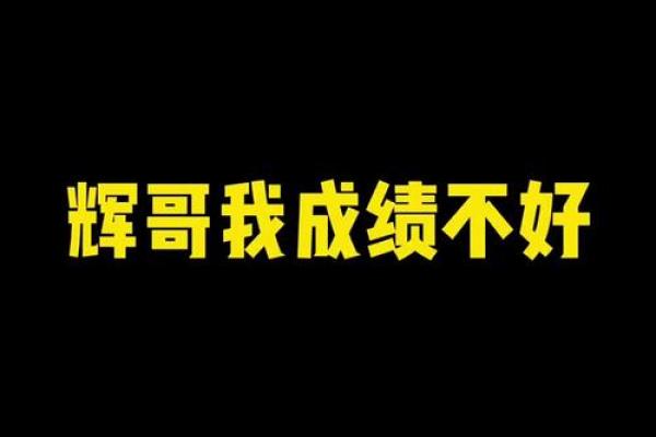 穿着改变命运：考试服装对学渣的影响与启示