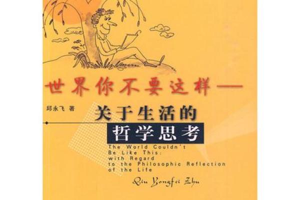 老公眼中的我：命运的解读与生活的哲学