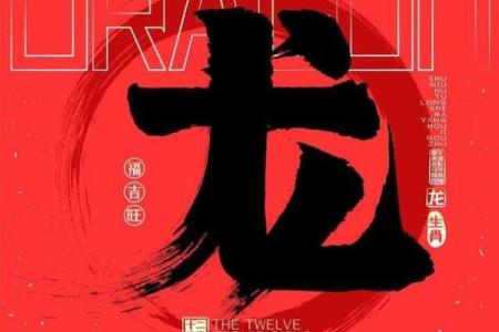 农历二月二十五出生的属龙人士：命理解析与人生指导