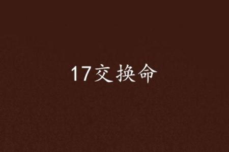 探寻命运：六命九条中的抽取玄机与人生启示