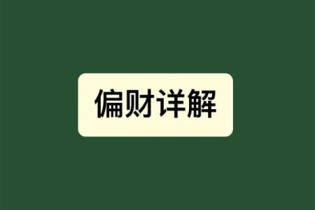 女命无偏财，内心的富足与追求的智慧