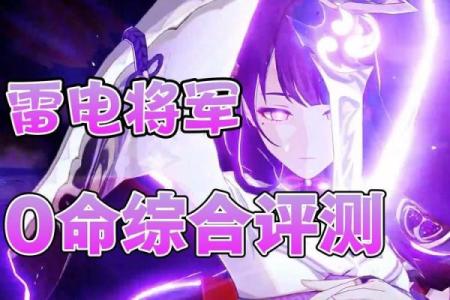 雷神零命与三命解析：理解角色能力与玩法的深刻差异