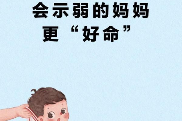 母命之中命：命运与母亲之间的深刻联系