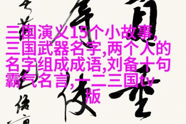 探索成语的魅力：命运与命运的智慧之光