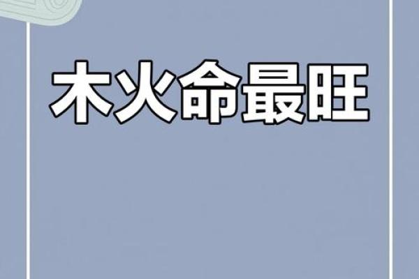 炉中火命，中流砥柱：探寻火命人生命中的光与热
