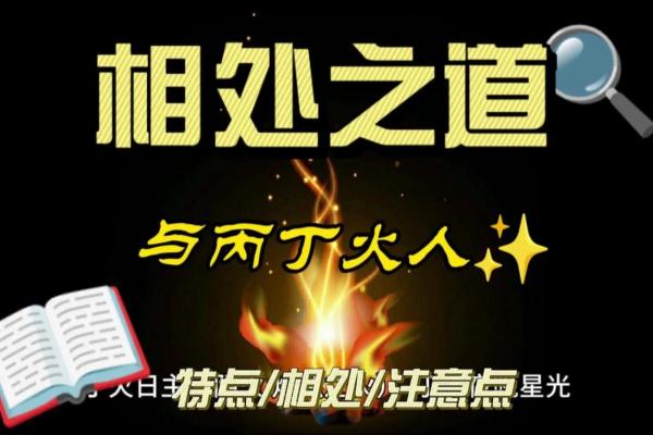 木命与火命的和谐关系探讨：相辅相成的命理密码