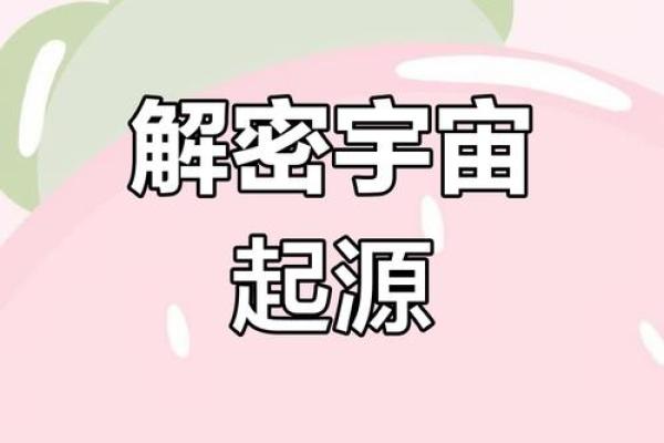 命理天意：探索宇宙与人生的深层联系与智慧