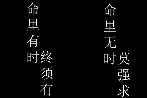 命里有时终须有，命里无时莫强求的生活智慧