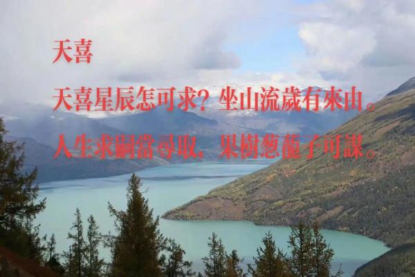 揭秘男命月柱天喜的内涵与影响，解读人生中藏着的吉祥之意