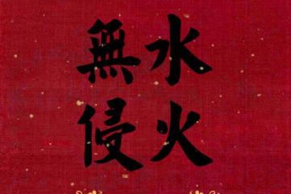 探寻女命中的两个灾煞究竟代表着什么？解密命理背后的深意与影响！