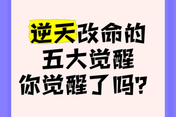逆天改命的代价：当你试图改变命运时，会面临怎样的后果？