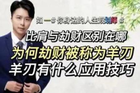 探索命带羊刃的深层含义与人生启示