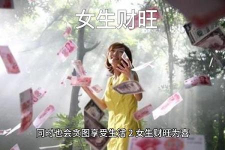 女命中的财星寓意与人生发展探析