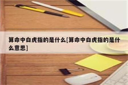 命理学中的白虎:象征与启示的深度解读