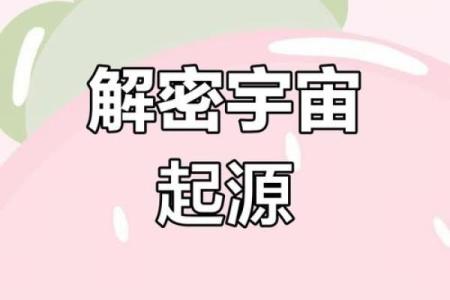 命理天意：探索宇宙与人生的深层联系与智慧
