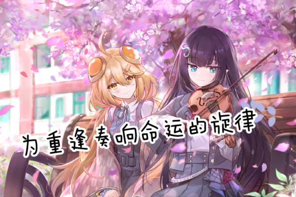命运的旋律：当歌声唤起心灵的共鸣