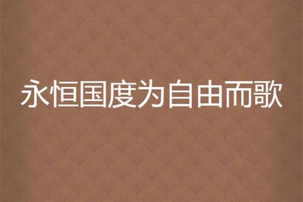 飘荡之命：灵魂与自由的永恒追求